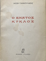Ο Ένατος Κύκλος