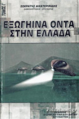 ΕΞΩΓΗΙΝΑ ΟΝΤΑ ΣΤΗΝ ΕΛΛΑΔΑ (ΤΡΙΤΟΣ ΤΟΜΟΣ)