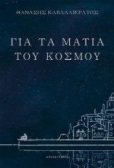 Για τα μάτια του κόσμου