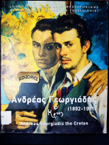 ΑΝΔΡΕΑΣ ΓΕΩΡΓΙΑΔΗΣ Ο ΚΡΗΣ 1892-1981 (ΖΩΓΡΑΦΙΚΗ)