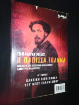 Η Πάπισσα Ιωάννα