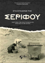 Στα σπλάχνα της Σερίφου : μαρτυρίες των τελευταίων εν ζωή εργατών στα μεταλλεία