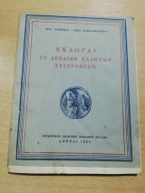 Εκλογαί εξ Αρχαίων Ελλήνων Συγγραφέων