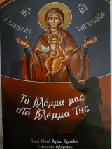 Το βλέμμα μας στο βλεμμα της