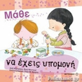 ΜΑΘΕ ΝΑ ΕΧΕΙΣ ΥΠΟΜΟΝΗ