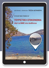 Τουριστική επικοινωνία: Από τα Μ.Μ.Ε. στο Διαδίκτυο