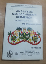Αναλύσεις νεοελληνικών κειμένων για την β' τάξη λυκείου με μονοτονικό τεύχος β'