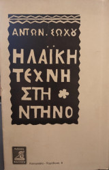 Η Λαϊκή τέχνη στη Ντήνο