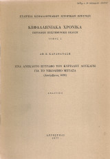 Ένα ανέκδοτο έγγραφο του Κύριλλου Λούκαρη για το Νικόδημο Μεταξά (Δεκέμβριος 1628)