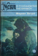 Ο τυχοδιώκτης της ερήμου Βίπερ Νόρα Νο 160