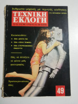Τεχνική Εκλογή #49