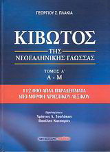 Κιβωτός της νεοελληνικής γλώσσας