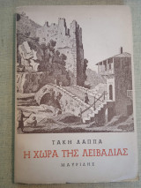 Η χώρα της Λειβαδιάς