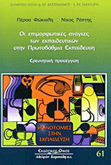 Οι επιμορφωτικές ανάγκες των εκπαιδευτικών στην πρωτοβάθμια εκπαίδευση: Ερευνητική προσέγγιση