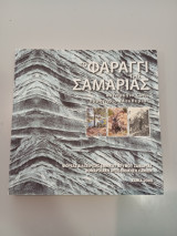 Το Φαράγγι Της Σαμαριάς καταφύγιο ζωής ορμητήριο ελευθερίας