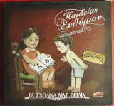 Παιδείας Ενθύμιον Ημερολόγιο 2009 Τα σχολικά μας βιβλία