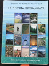 Τα κρίσιμα προβλήματα Άνθρωπός και περιβάλλον στο 21ο αιώνα