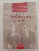 Η αδελφική αγάπη ξαναγύρισε