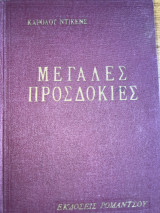 Μεγάλες Προσδοκίες