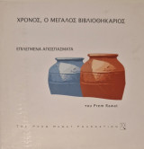 Χρονος ο μεγαλος βιβλιοθηκαριος