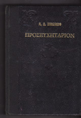 Προσευχητάριον