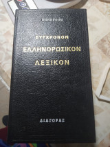 Σύγχρονον Ελληνορωσικόν Λεξικόν