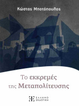 Το εκκρεμές της μεταπολίτευσης