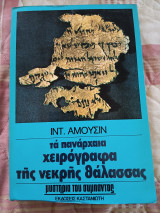 Τα πανάρχαια χειρόγραφα της νεκρής θάλασσας