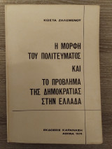 Η μορφή του πολιτεύματος και το πρόβλημα της δημοκρατίας στην Ελλάδα