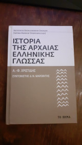 Αρχαία Ελληνική Γραμματολογία