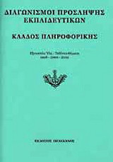 Διαγωνισμοί πρόσληψης εκπαιδευτικών, κλάδος πληροφορικής: Εξεταστέα ύλη, τεθέντα θέματα 1998-2000-2002