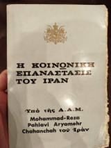 Η κοινωνική επανάστασης του Ιραν