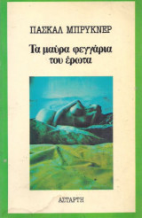 Τα μαύρα φεγγάρια του έρωτα