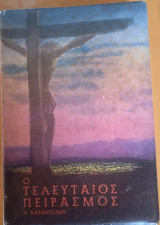 Ο τελευταίος πειρασμός