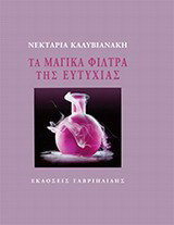 Τα μαγικά φίλτρα της ευτυχίας