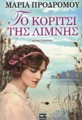 Το κορίτσι της λίμνης
