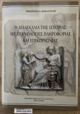 Η Διδασκαλία της Ιστορίας με τεχνολογίες πληροφορίας και επικοινωνίας