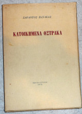 Κατοικημενα οστρακα 1976 σαραντος παυλεας
