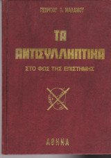 Τα αντισυλληπτικά στο φως της επιστήμης