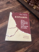 ΚΥΡΙΑΚΟΣ ΕΝΑΣ ΒΡΕΤΑΝΟΣ ΑΝΤΑΡΤΗΣ ΣΤΗΝ ΚΑΤΟΧΙΚΗ ΕΛΛΑΔΑ
