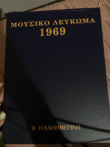 Μουσικό λεύκωμα 1969