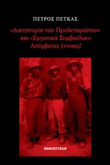 Δικτατορία του προλεταριάτου και εργατικά συμβούλια: Έννοιες ασύμβατες