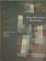 Σχολικός Επαγγελματικός Προσανατολισμός Α' τάξης Γενικού Λυκείου (τετράδιο μαθητή)