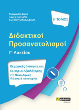 Διδακτικοί προσανατολισμοί Γ' Λυκείου: Θεματικές Ενότητες και Κριτήρια αξιολόγησης στη Νεοελληνική Γλώσσα και Λογοτεχνία