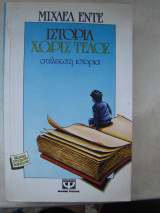 Ιστορία χωρίς τέλος