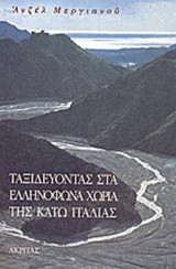 ΤΑΞΙΔΕΥΟΝΤΑΣ ΣΤΑ ΕΛΛΗΝΟΦΩΝΑ ΧΩΡΙΑ ΤΗΣ ΚΑΤΩ ΙΤΑΛΙΑΣ