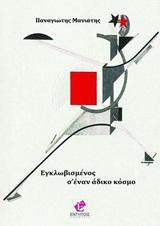 Εγκλωβισμένος σ' έναν άδικο κόσμο: Trapped in an Unjust World