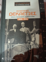 Οι μεγάλες δεκαετίες 1930 - 1939