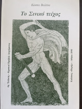 Το Σινικο τείχος