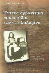 Έντεκα αρβανίτικα παραμύθια από τη Σαλαμίνα